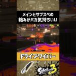 コイツは完成されたブキだよ【スプラトゥーン3】 #shorts #splatoon3 #スプラ