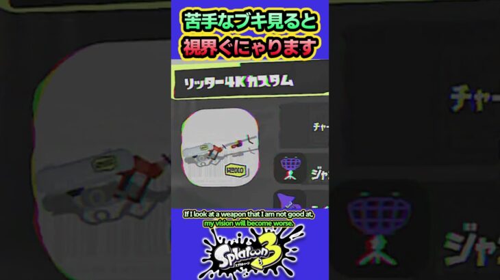 【スプラ3】苦手なブキ見ると視界ぐにゃる #splatoon3 #スプラトゥーン3  #shorts