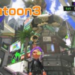 【スプラトゥーン3】＃103 一番苦手な武器とバイト先でサクッと遊ぶ