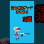 初心者黒ザップあるある3選！#スプラ3 #スプラトゥーン3 #ゲーム実況 #shorts #short