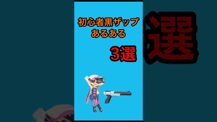 初心者黒ザップあるある3選！#スプラ3 #スプラトゥーン3 #ゲーム実況 #shorts #short