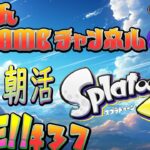 朝活#37 【スプラトゥーン3】 おっさんの修行LIVE　シャープマーカー練習中　その他のブキも使うよ