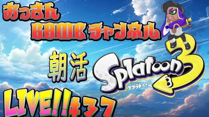 朝活#37 【スプラトゥーン3】 おっさんの修行LIVE　シャープマーカー練習中　その他のブキも使うよ