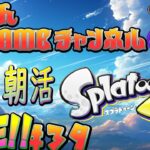 朝活#39 【スプラトゥーン3】  おっさんの修行LIVE　シャープマーカー練習中　その他のブキも使う