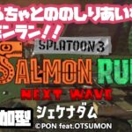 【スプラトゥーン3】【サーモンラン】【２枠参加型】『Reiらちゃとサーモンラン』の巻