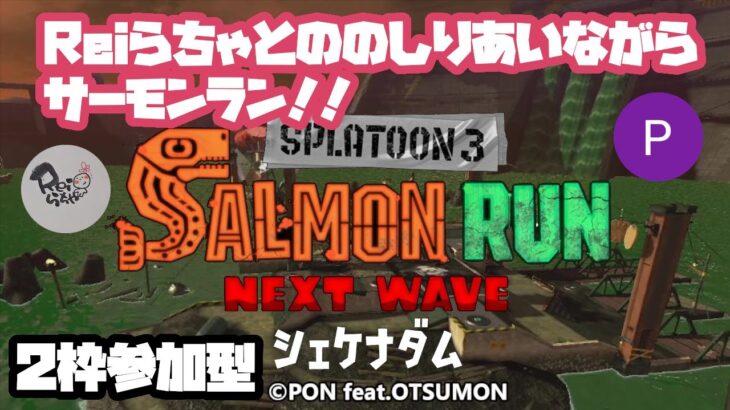 【スプラトゥーン3】【サーモンラン】【２枠参加型】『Reiらちゃとサーモンラン』の巻