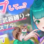 【参加型スプラトゥーン3】皆に指定された武器持つので姫プしてください！｜#新規さん歓迎｜Splatoon3 バンカラマッチ｜女性配信