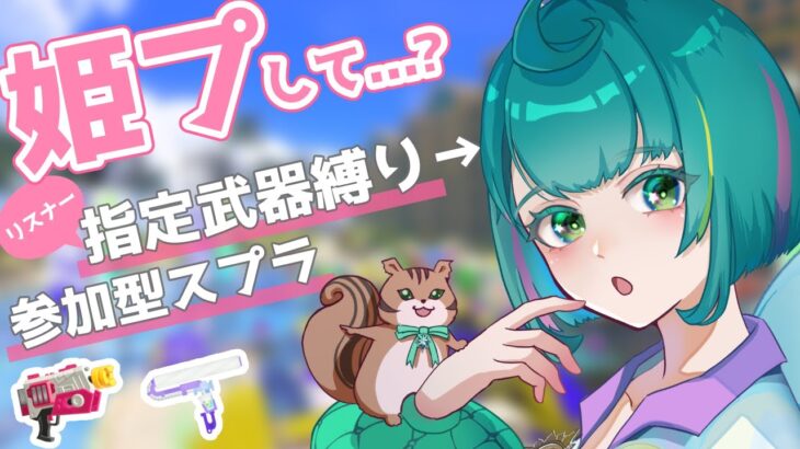 【参加型スプラトゥーン3】皆に指定された武器持つので姫プしてください！｜#新規さん歓迎｜Splatoon3 バンカラマッチ｜女性配信