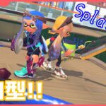 【初見歓迎！】スプラトゥーン3参加型！いつもと違う武器を練習したい【splatoon3】