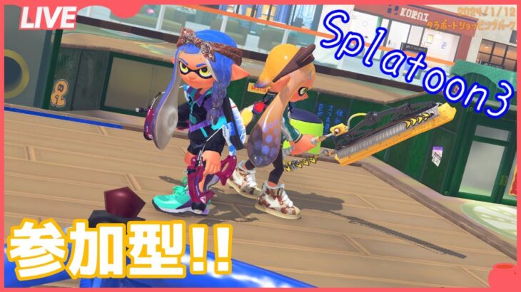 【初見歓迎！】スプラトゥーン3参加型！いつもと違う武器を練習したい【splatoon3】