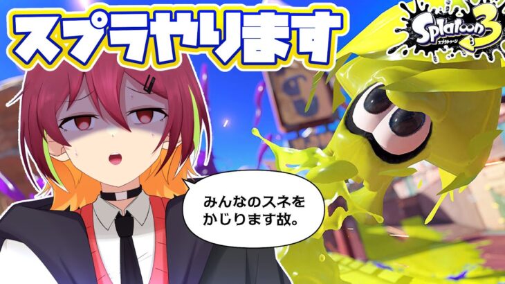 【参加型】罰ゲームで★4にしなければいけないブキがあります…ｱｰ!!!!【スプラトゥーン3】#新人vtuber #vtuber #れいるど