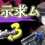 【参加型】リッター4K縛りナワバリバトル【最強への道】 #Splatoon3 #Vtuber #スプラトゥーン3