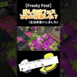 【Frosty Fest】みんなはフェスどれに投票した？#スプラ3 #スプラトゥーン3 #splatoon3 #shorts