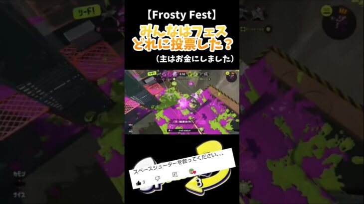 【Frosty Fest】みんなはフェスどれに投票した？#スプラ3 #スプラトゥーン3 #splatoon3 #shorts