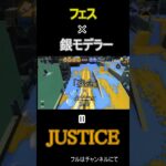 フェス × 銀モデ ＝ JUSTICE【スプラトゥーン3】 #スプラ3 #スプラトゥーン3 #銀モデ #サメライド #ナワバリバトル  #フェス