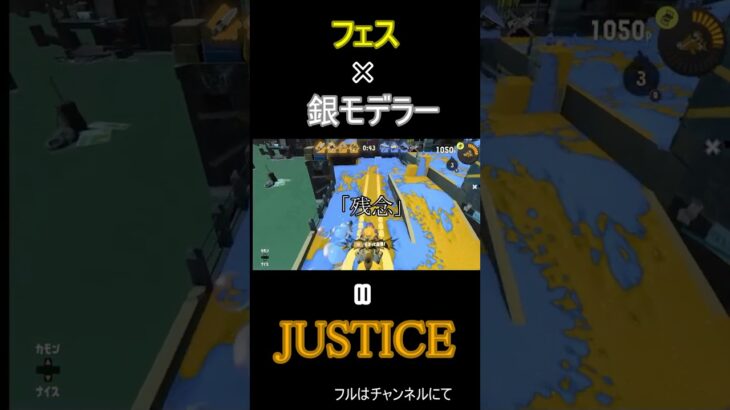 フェス × 銀モデ ＝ JUSTICE【スプラトゥーン3】 #スプラ3 #スプラトゥーン3 #銀モデ #サメライド #ナワバリバトル  #フェス