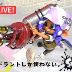 【ダイドLIVE！】ハイドラ使いのグランドフェス！【Splatoon3】