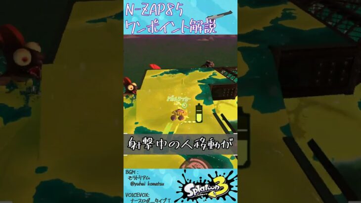 N-ZAP85の使い方 #Shorts #スプラトゥーン3 #サーモンランnw #splatoon3 #.N-ZAP85