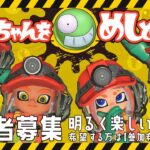 【Splatoon3】イカちゃんをめしどきにやる【サーモンラン】