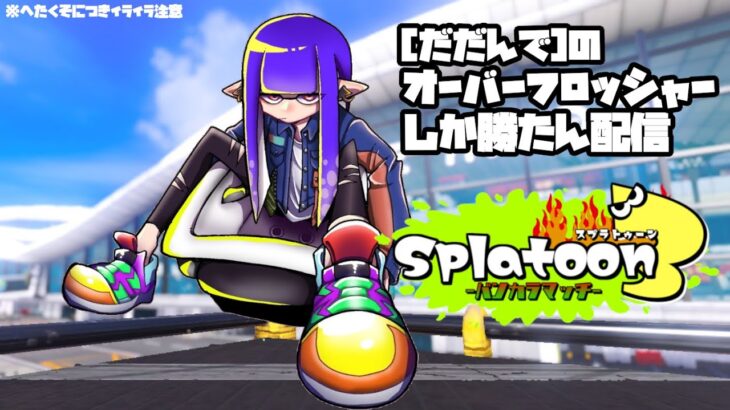 新年なので風呂を振ります【Splatoon3】