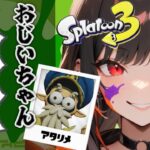 【おじいちゃんを救え!!】謎の盗賊団は何者!?/Splatoon3/新人VTuber