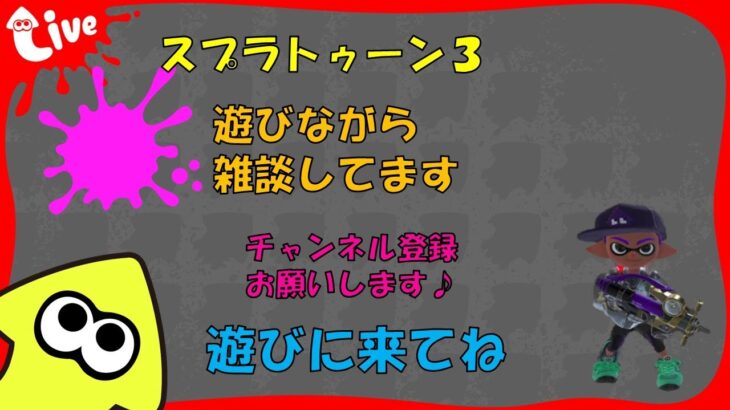 【Switch】スプラ３ 適当にバトルしながら雑談枠 20250123 スプラトゥーン３ LIVE配信