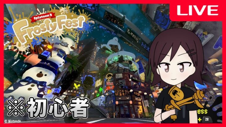 【#新人VTuber】Splatoon3のフェス『Frosty Fest』が始まったのでやる！【初心者】