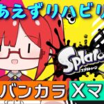 【Xマッチ/参加型 スプラトゥーン3】とりあえず好きなブキ持って遊べばいっか！！【VTuber(JPN)】