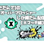 Xマッチ計測！！【Splatoon3】