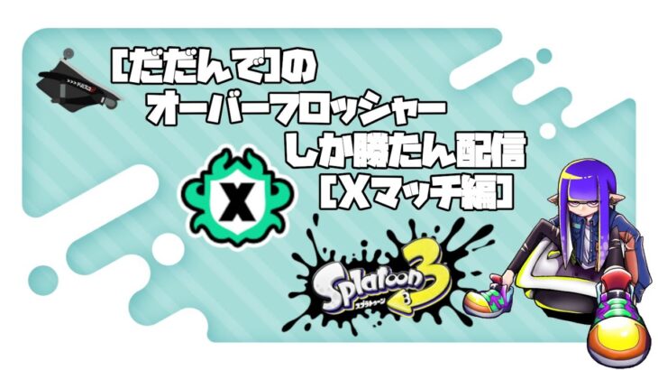 Xマッチ計測！！【Splatoon3】