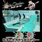 #shorts （（いんくぱちぱちをひびかせつつ！？！）？？）？？【スプラトゥーン3 サイド・オーダー 編】 #Shorts