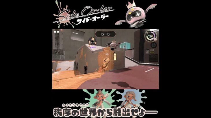 #shorts （（さきにぱちぱちをあてておく！？！）？？）？？【スプラトゥーン3 サイド・オーダー 編】 #Shorts