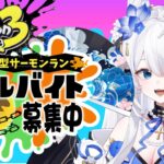 【#splatoon3 /#初見歓迎 】サーモンランというブラックバイトはここですか？参加型【#新人vtuber 】