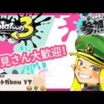 【参加型】大会とフェスが被るんかい！大会参加者大募集＃スプラトゥーン３