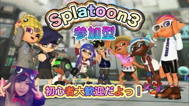 スプラトゥーン３　初心者による参加型！