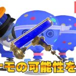 【スプラトゥーン３】ダイナモローラーテスラとかいうブキの可能性を探る配信