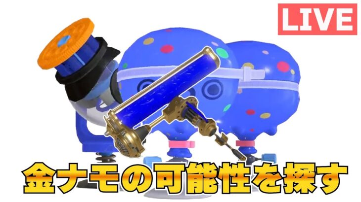 【スプラトゥーン３】ダイナモローラーテスラとかいうブキの可能性を探る配信