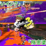 【スプラトゥーン３】めっちゃ塗れて好きだけど、届かない！　「色んなブキを使ってみよう」シリーズ＃９８