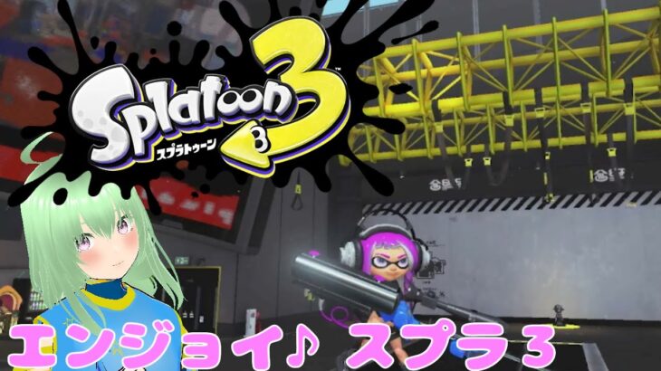 最近のギアとか全然知らないスプラトゥーン３【リハビリ】