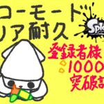 登録者様1000人突破記念！【スプラトゥーン3】 ヒーローモードクリアするまで寝れない 【 #イカの切り身 】！？