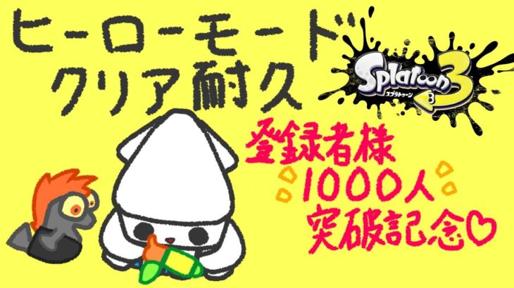 登録者様1000人突破記念！【スプラトゥーン3】 ヒーローモードクリアするまで寝れない 【 #イカの切り身 】！？