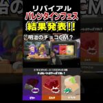 【速報】2025年バレンタインフェス結果発表！#スプラトゥーン3 #splatoon3#shorts