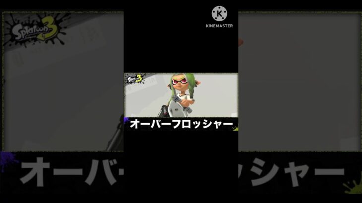 スプラトゥーン3　味方にきたら萎える武器