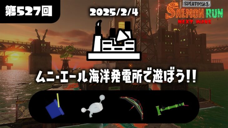 【スプラトゥーン3】サーモンランをする枠。　(初見様大歓迎)