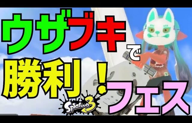 チョコフェス！ウザいブキで勝っていこう！【スプラトゥーン3】