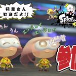 ちょっとだけ参加型配信！！初見さん歓迎【スプラトゥーン3】