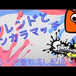 【スプラトゥーン3】フレンドとオープントゥーンで武器練習　垂れ流し