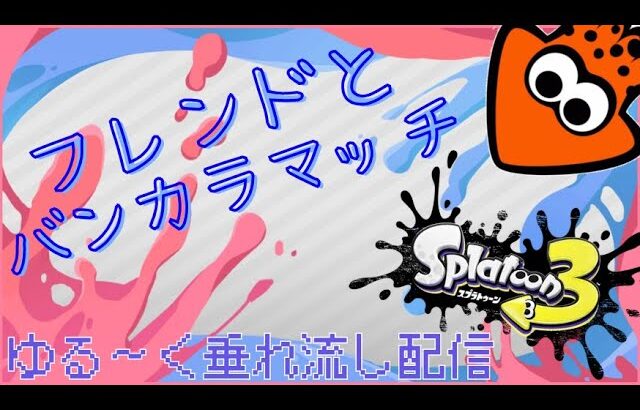 【スプラトゥーン3】フレンドとオープントゥーンで武器練習　垂れ流し