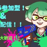 [スプラトゥーン3　参加型]　夜の部　久しぶりの初心者スプラ！！　みんな集まれ～～