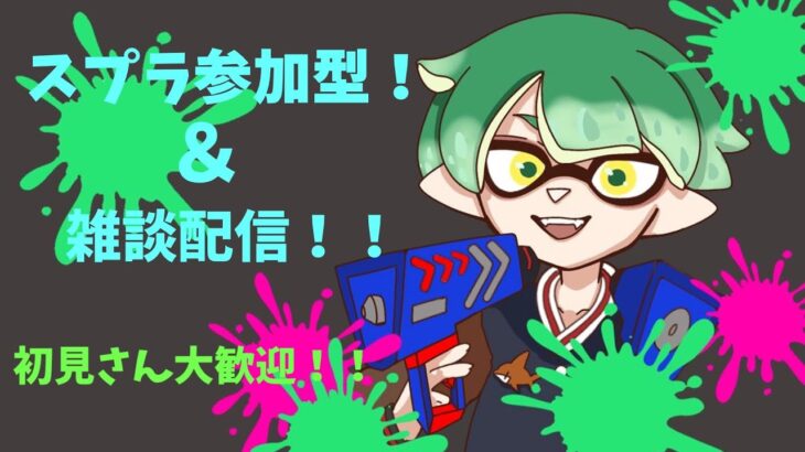 [スプラトゥーン3　参加型]　夜の部　久しぶりの初心者スプラ！！　みんな集まれ～～